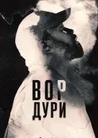 Нарковоры