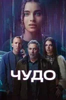 Чудо