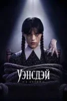 Уэнсдэй