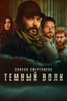 Список смертников: Тёмный волк