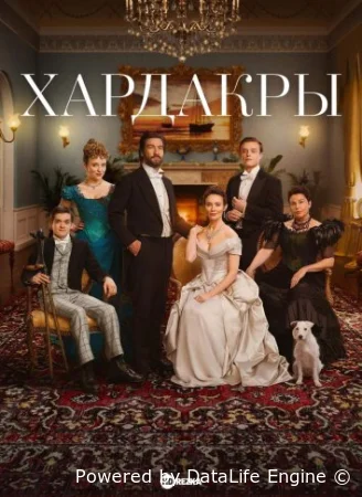 Хардакры