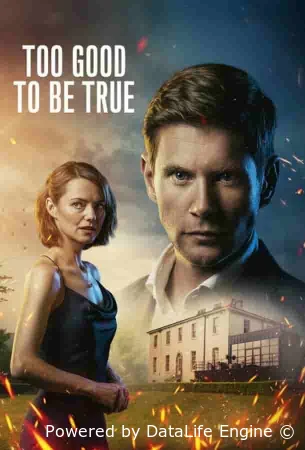 Слишком хорошо, чтобы быть правдой