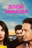 Злой умысел