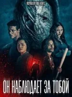 Он наблюдает за тобой