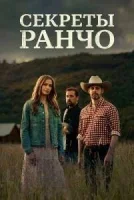Секреты ранчо