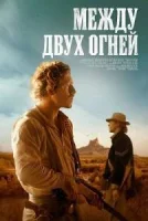 Меж двух огней