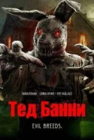 Тед Банни