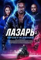 Лазарь: Пробуждение