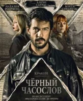 Кракен: Чёрный часослов
