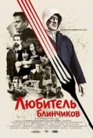 Любитель блинчиков