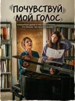 Почувствуй мой голос