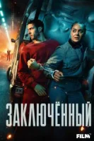 Заключённый
