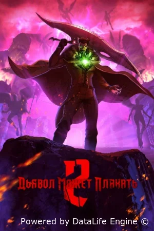 Дьявол может плакать