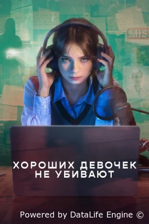 Хороших девочек не убивают 2