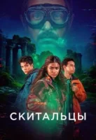 Искатели пути / Скитальцы