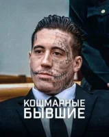 Кошмарные бывшие