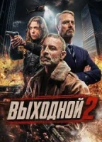 Выходной 2
