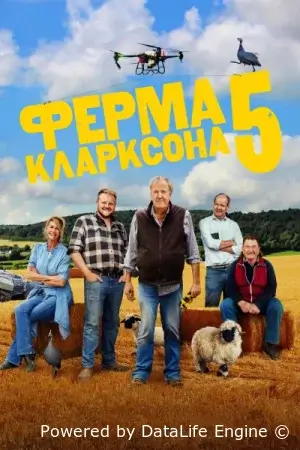 Ферма Кларксона 5
