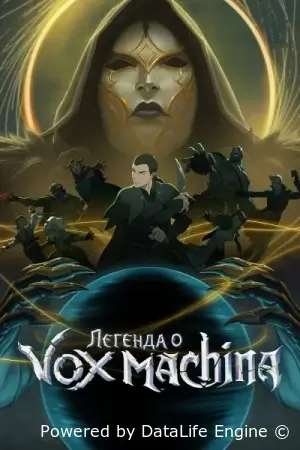Легенда о Vox Machina