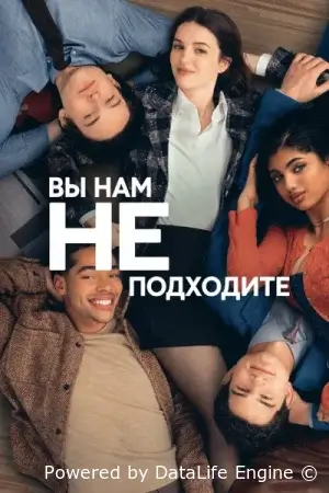 Вы нам не подходите