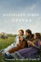 Маленький домик в прериях